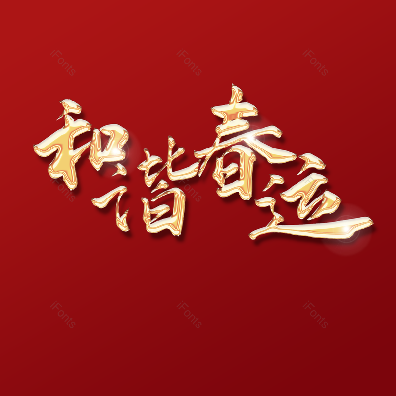 艺术字图片,元素,PNG,免抠素材